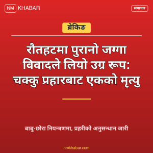 रौतहट जग्गा विवाद हत्या