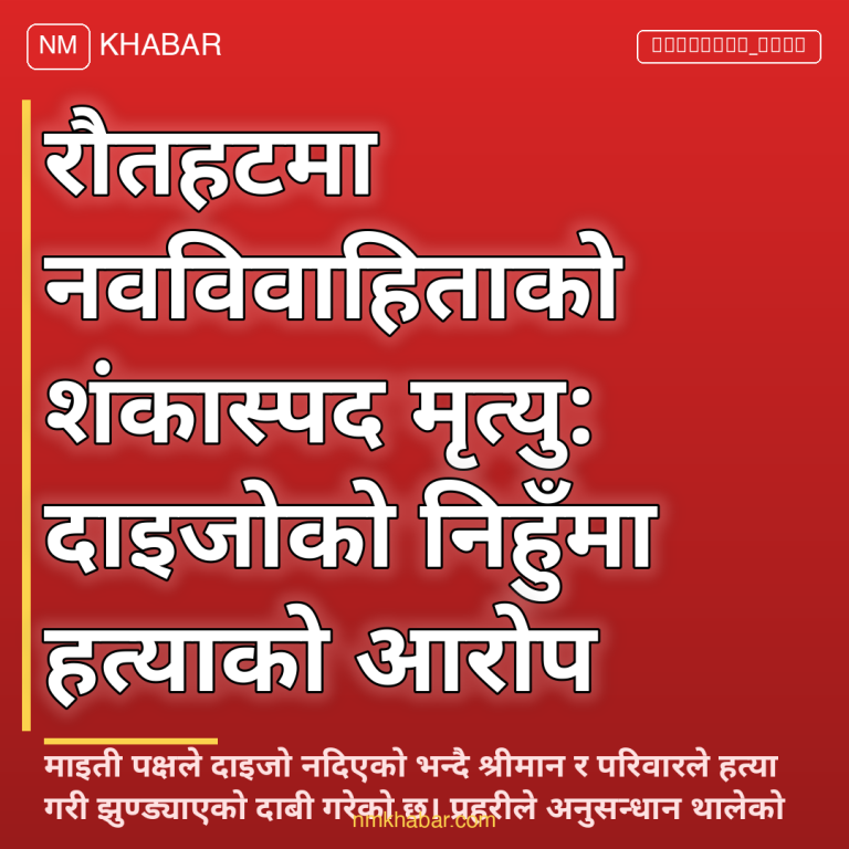 रौतहट नवविवाहिता मृत्यु