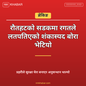 रौतहट बोरा भेटियो