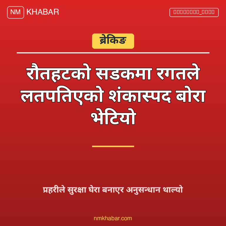 रौतहट बोरा भेटियो