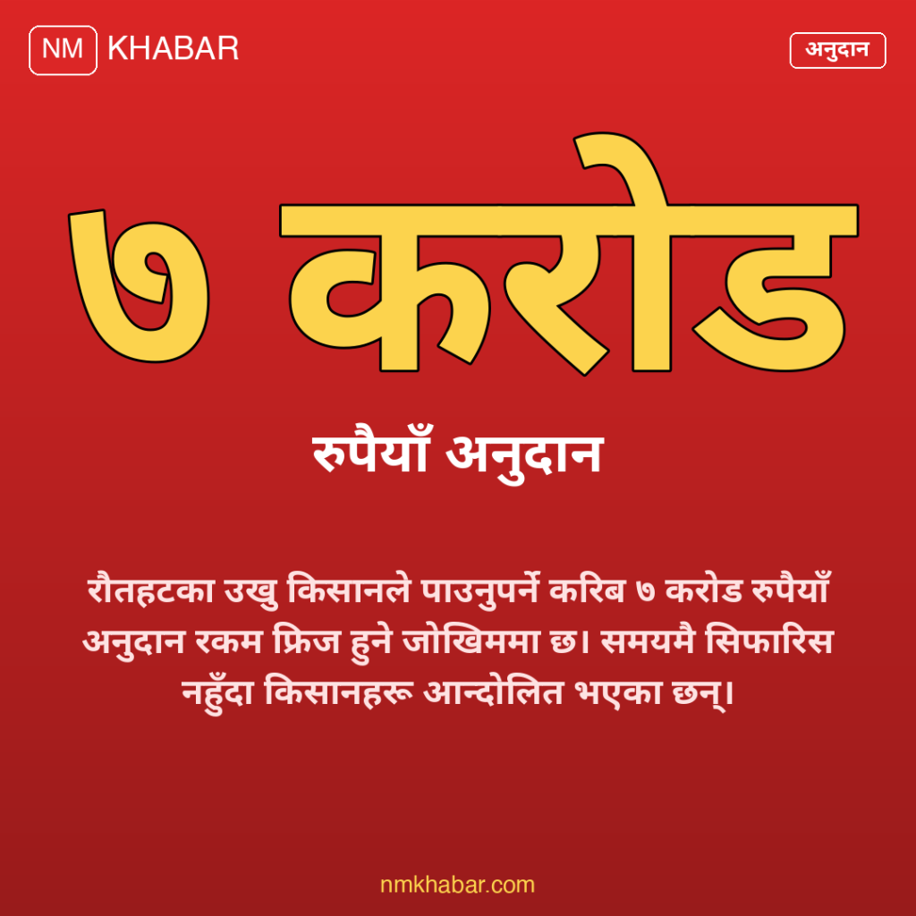 रौतहट उखु किसान अनुदान