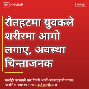 रौतहट आत्मदाह प्रयास