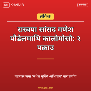 सांसद गणेश पौडेल दुर्व्यवहार