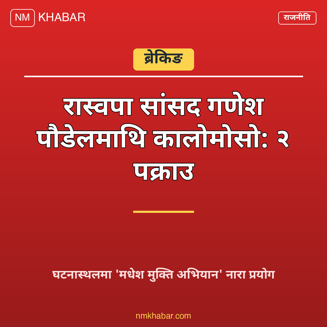 सांसद गणेश पौडेल दुर्व्यवहार