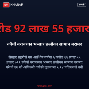 तस्करीका सामान बरामद