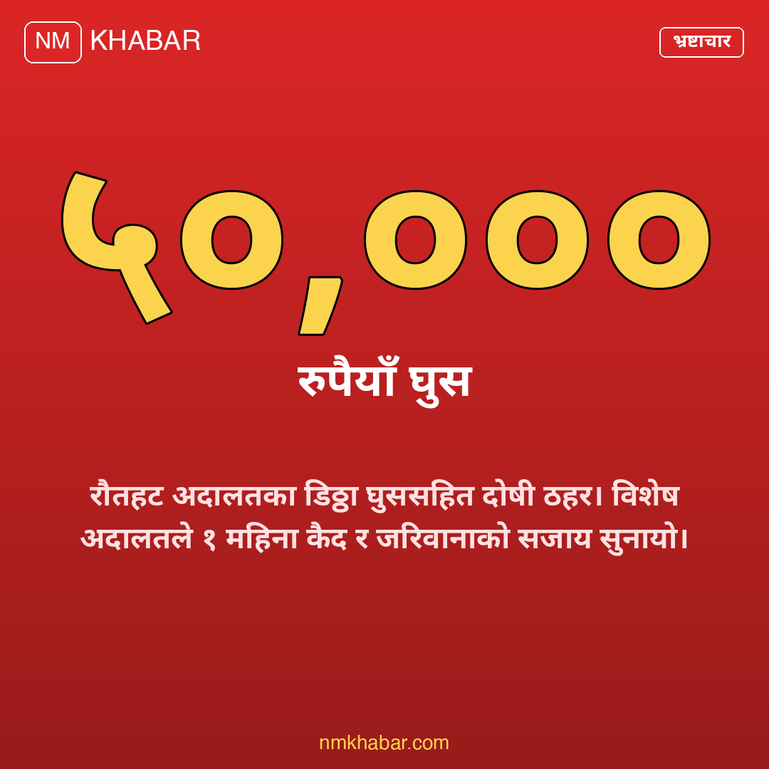 रौतहट अदालत भ्रष्टाचार