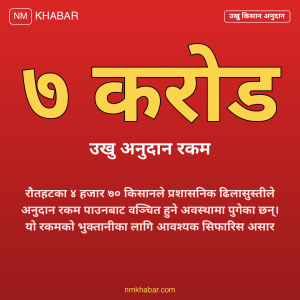 रौतहट उखु किसान अनुदान