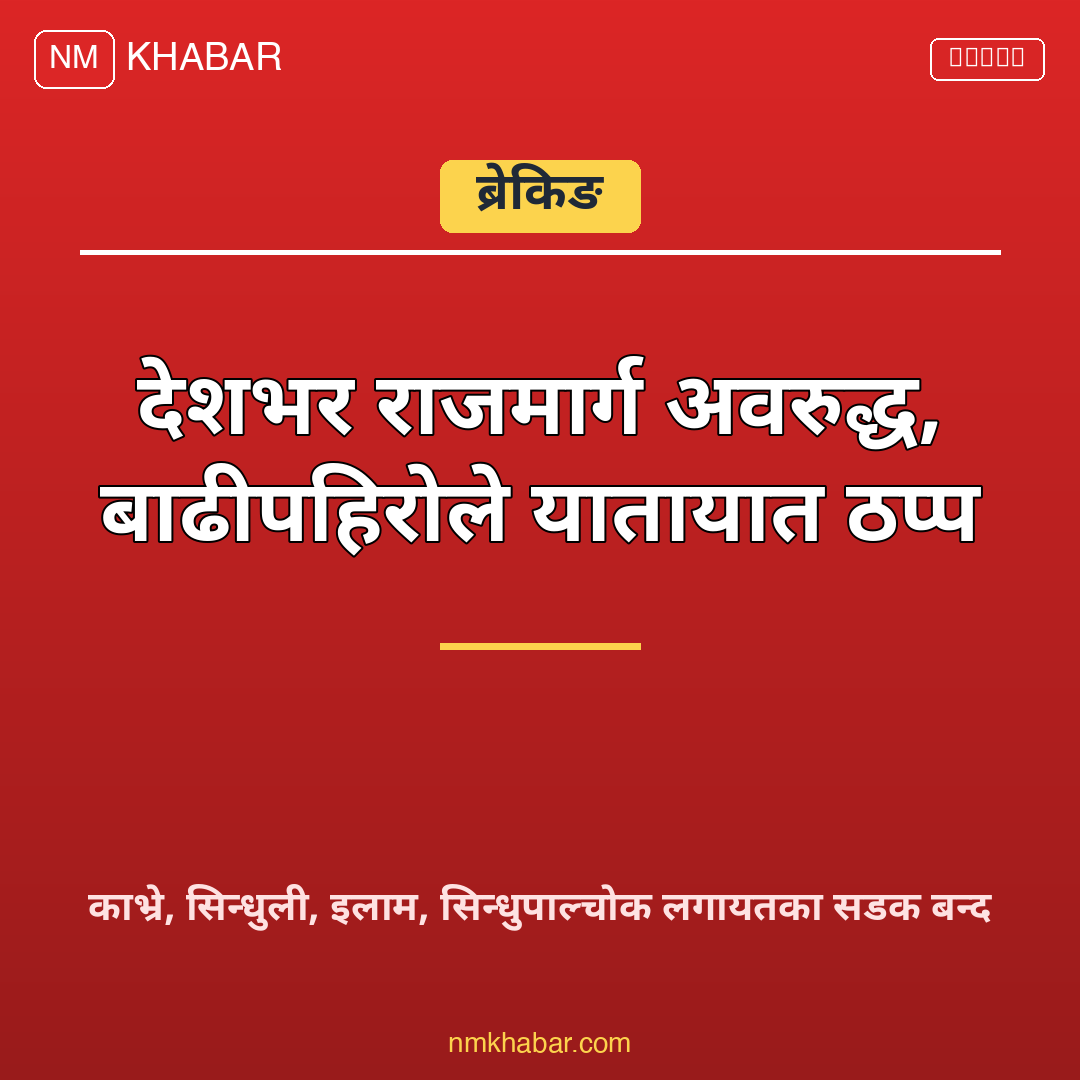 राजमार्ग अवरुद्ध