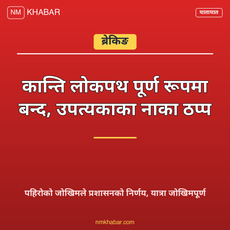 सडक बन्द