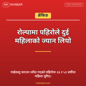 रोल्पा पहिरो घटना