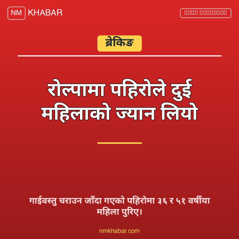 रोल्पा पहिरो घटना