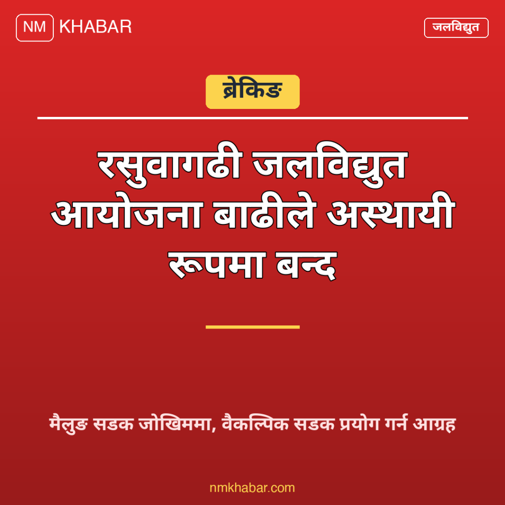 रसुवागढी जलविद्युत् आयोजना