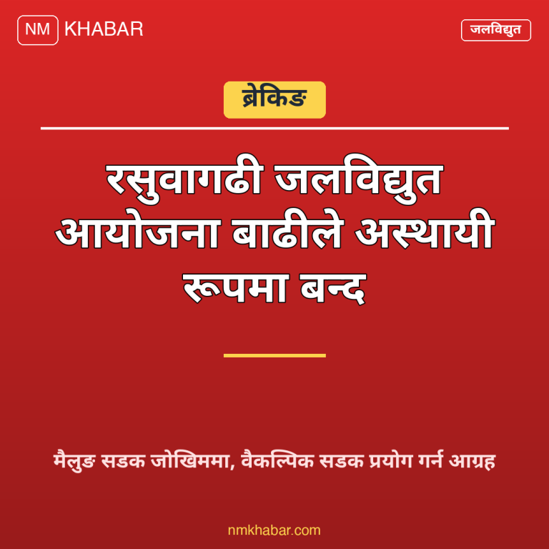 रसुवागढी जलविद्युत् आयोजना