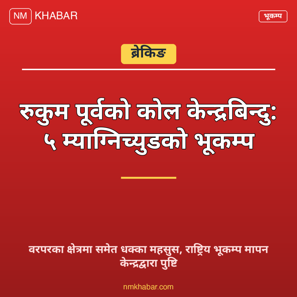 रुकुम पूर्व भूकम्प
