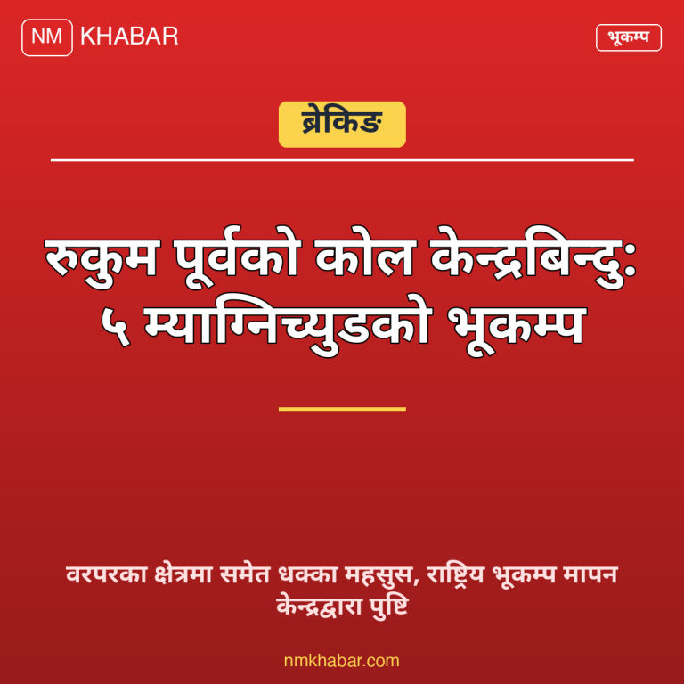 रुकुम पूर्व भूकम्प