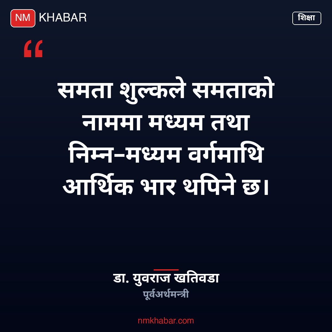 समता शुल्क