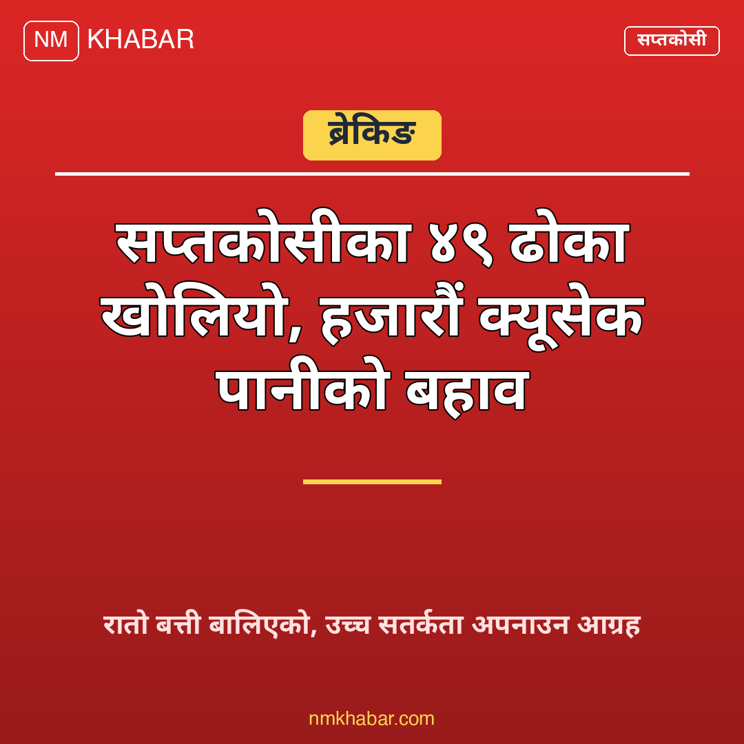 सप्तकोसी ४९ ढोका