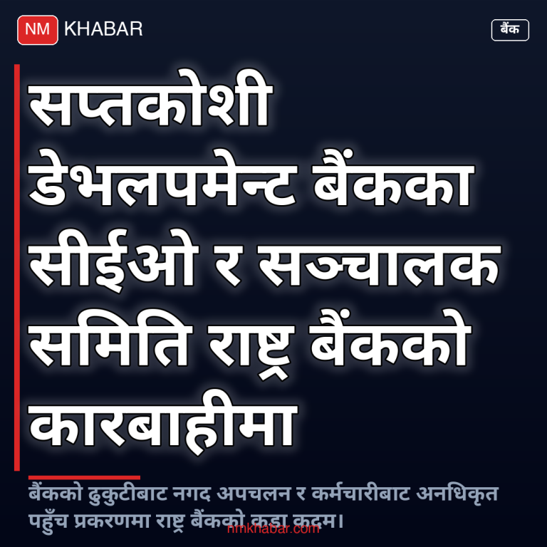 सप्तकोशी डेभलपमेन्ट बैंक
