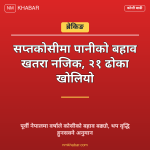 सप्तकोसी पानी बहाव
