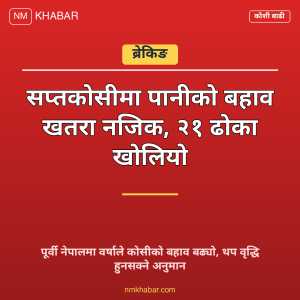सप्तकोसी पानी बहाव
