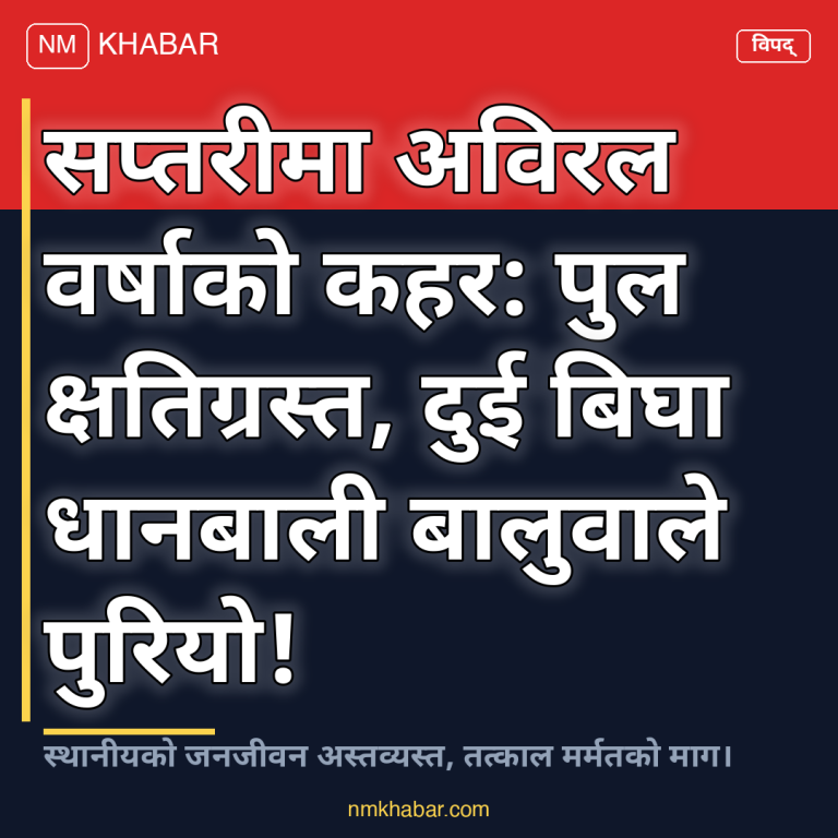 सप्तरीमा बाढी कटान