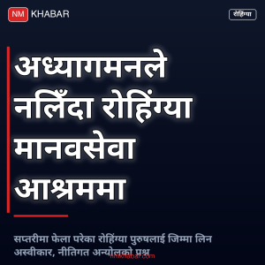 रोहिंग्या सप्तरी मानवसेवा आश्रम