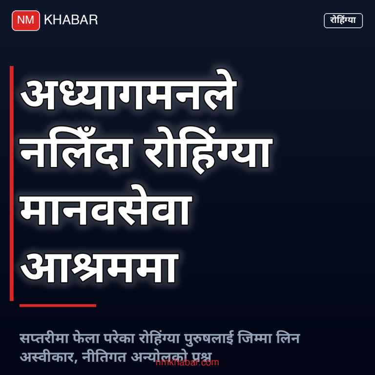 रोहिंग्या सप्तरी मानवसेवा आश्रम