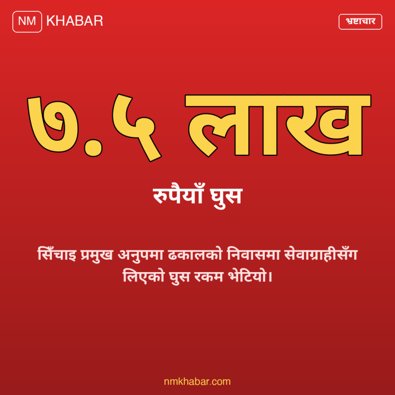 सिँचाइ कार्यालय प्रमुख घुस