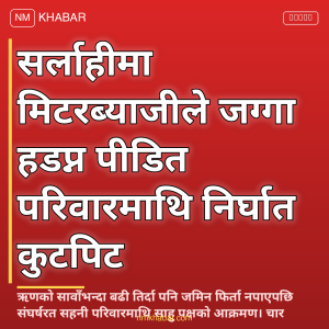 मिटरब्याज पीडितमाथि आक्रमण