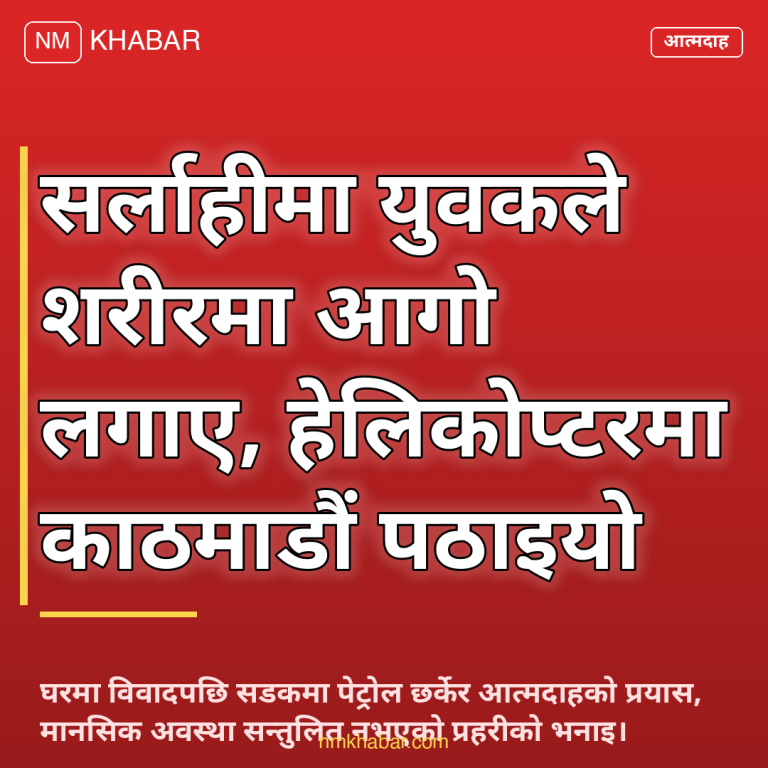 सर्लाही आत्मदाह प्रयास