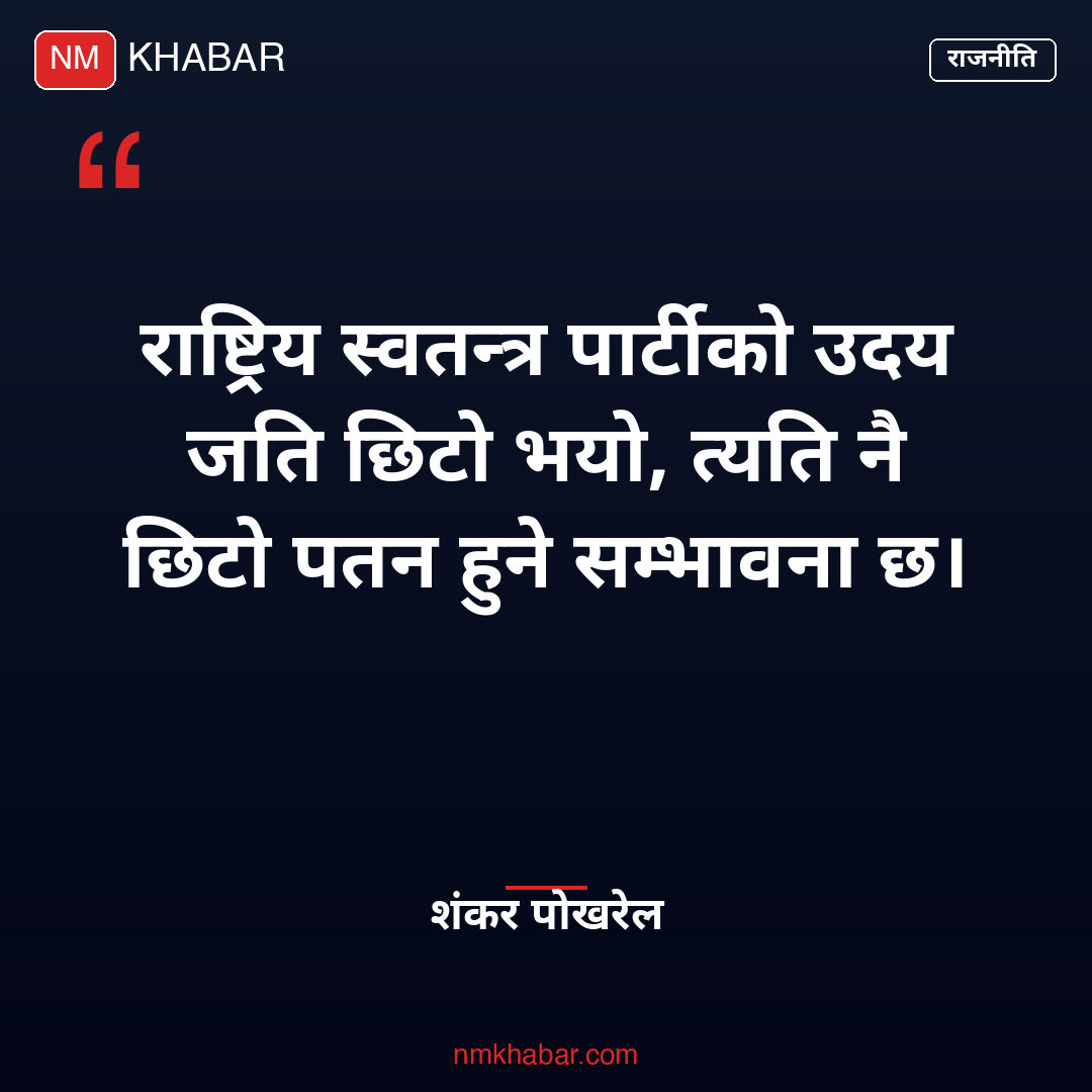शंकर पोखरेल रास्वपा
