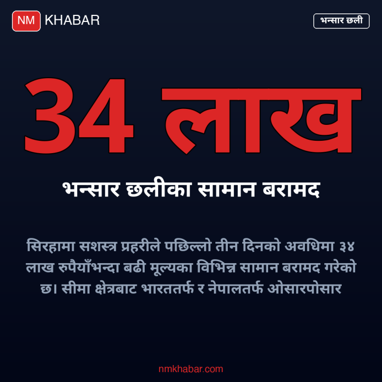 सिरहा भन्सार छली