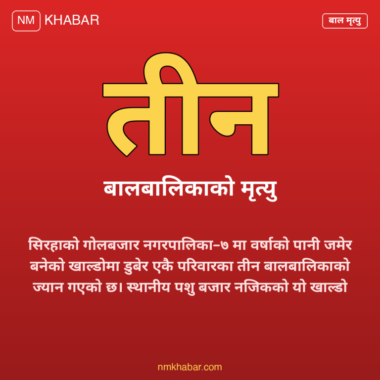 सिरहामा बालबालिकाको मृत्यु
