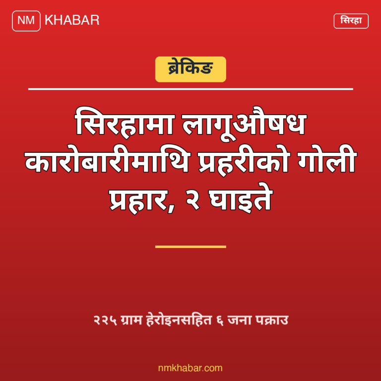 सिरहा लागूऔषध कारोबारी