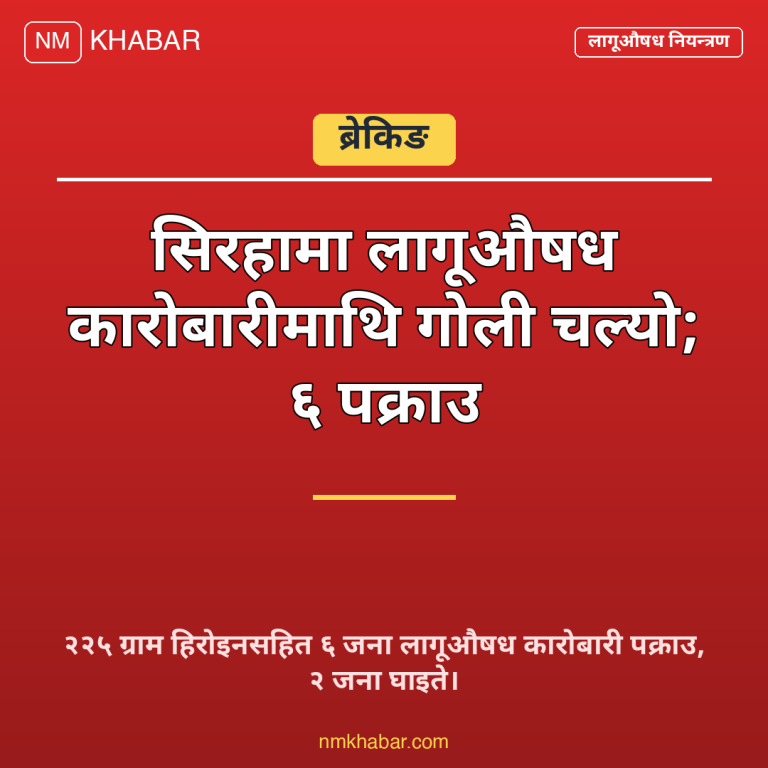 सिरहामा गोली चल्यो
