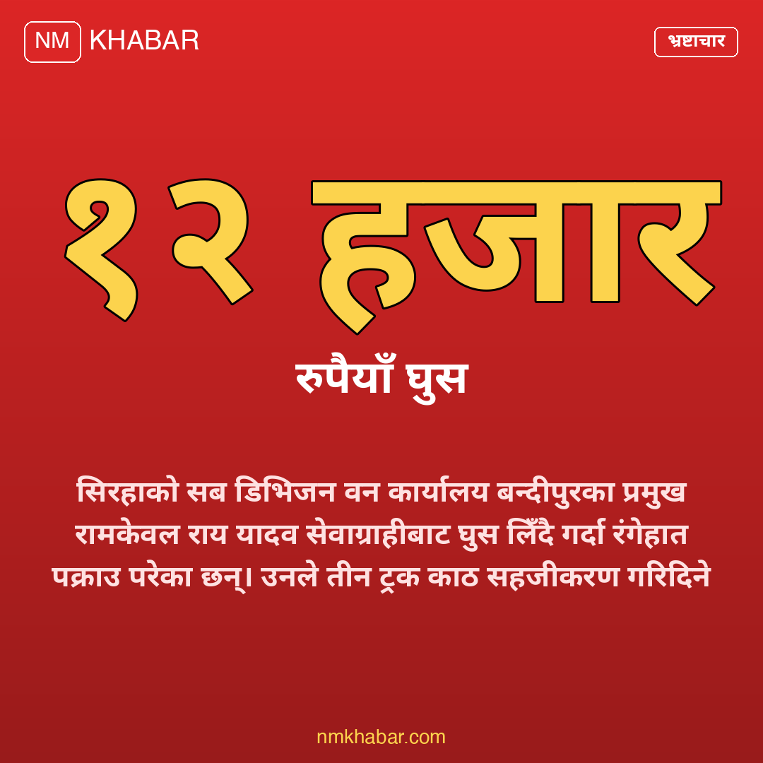 वन कर्मचारी घुस
