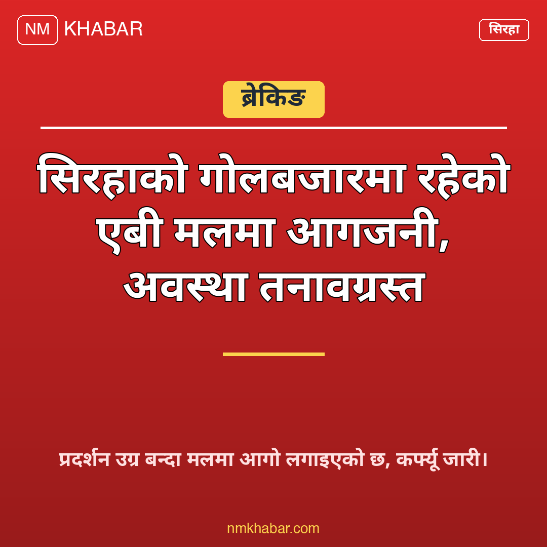 गोलबजार एबी मल आगजनी