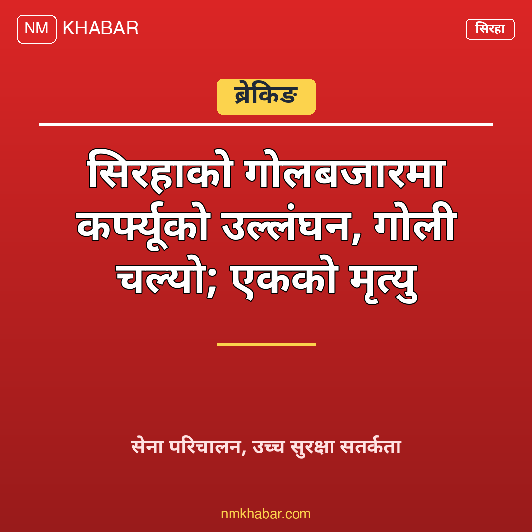 सिरहा गोलबजार गोलीकाण्ड