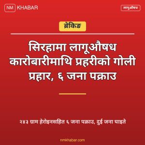 सिरहा लागूऔषध कारोबारी