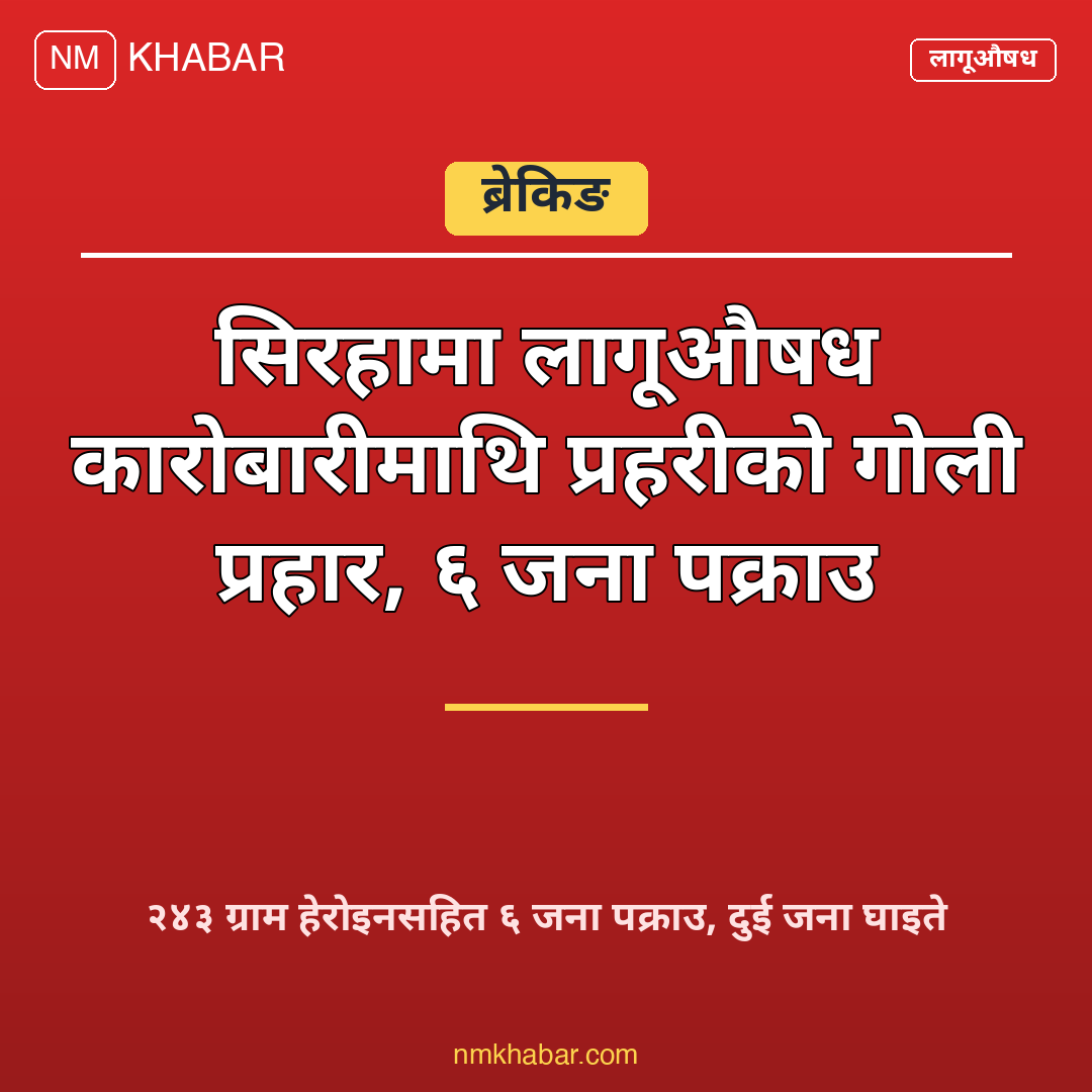 सिरहा लागूऔषध कारोबारी
