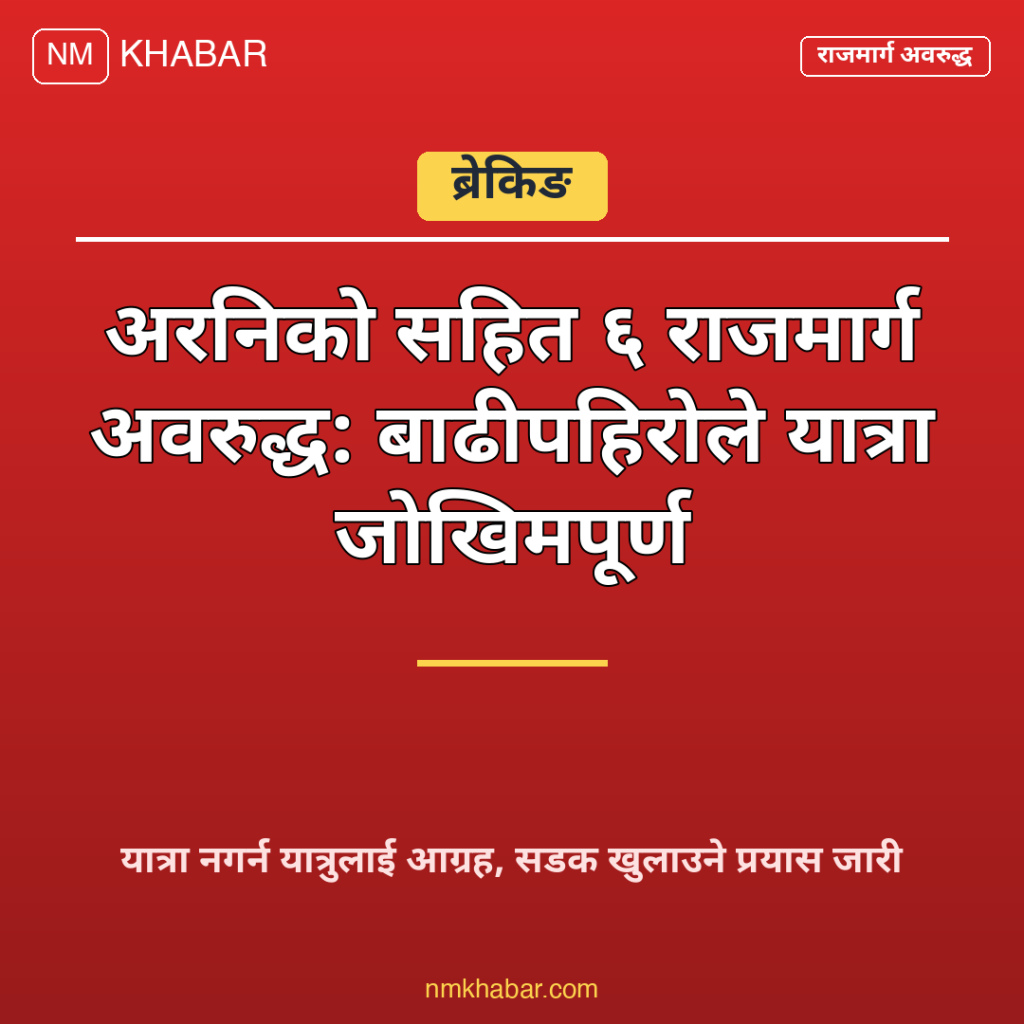 राजमार्ग अवरुद्ध