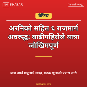 राजमार्ग अवरुद्ध