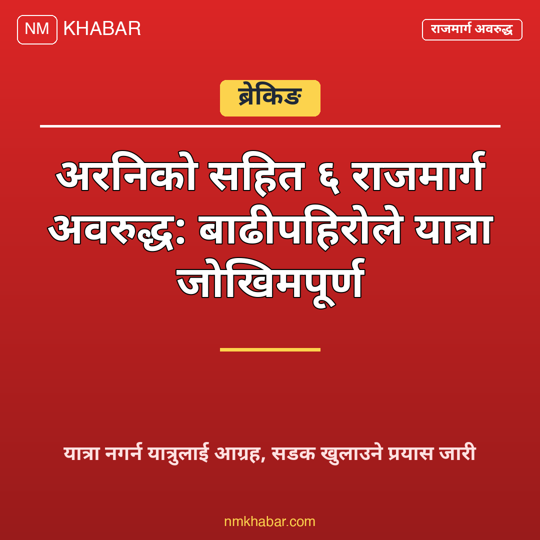 राजमार्ग अवरुद्ध
