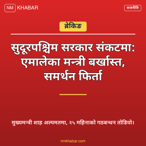 सुदूरपश्चिम सरकार बजेट विवाद