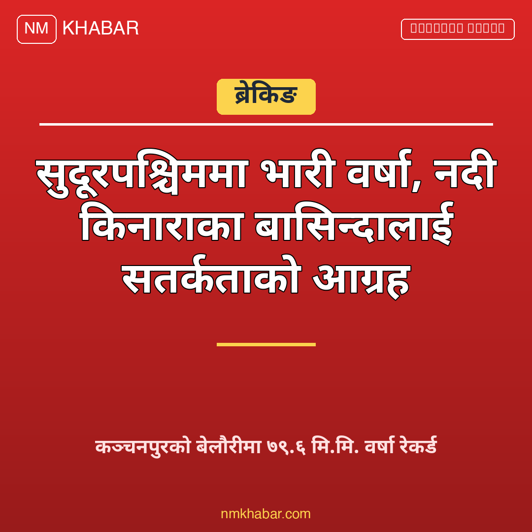 सुदूरपश्चिममा वर्षा