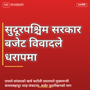 सुदूरपश्चिम प्रदेश बजेट