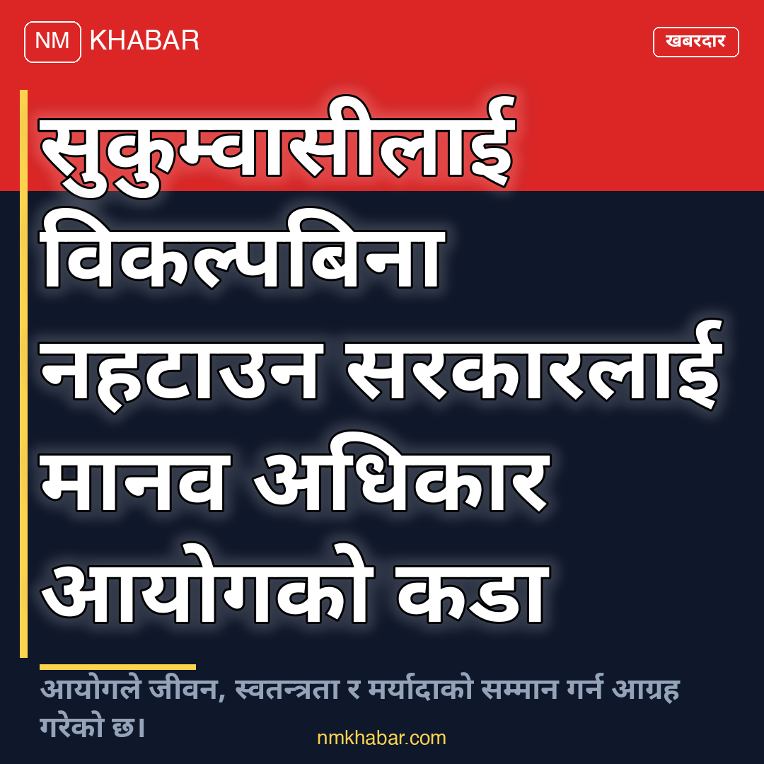 सुकुम्वासी उठिबास, मानव अधिकार आयोग, सरकार निर्देशन