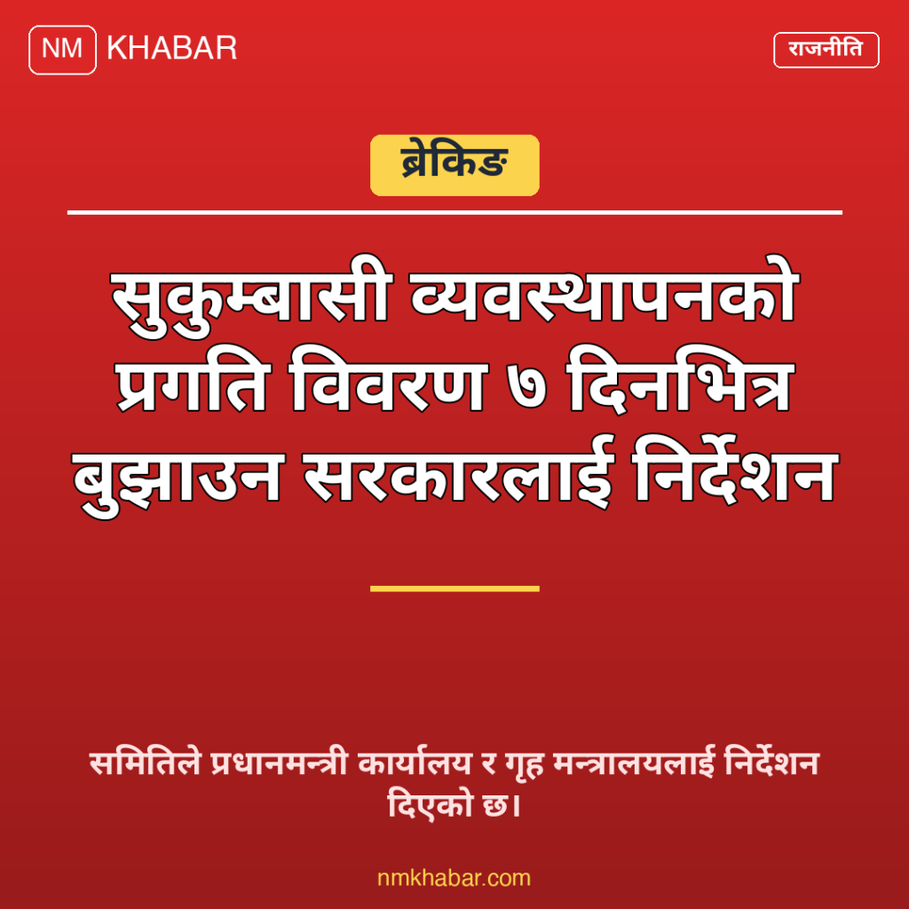 सुकुम्बासी व्यवस्थापन