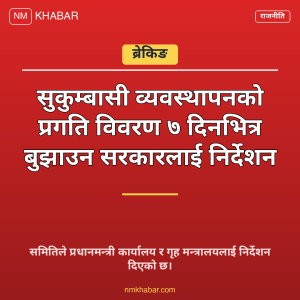 सुकुम्बासी व्यवस्थापन