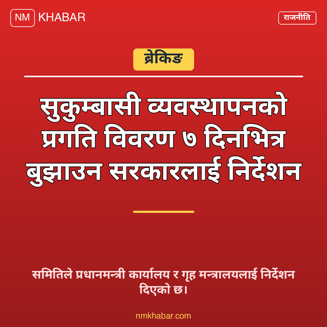 सुकुम्बासी व्यवस्थापन